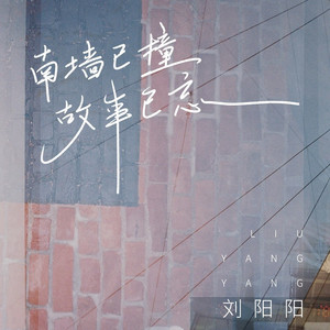 南墙已撞故事已忘 (Live合唱版)