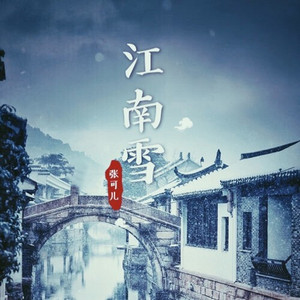 江南雪