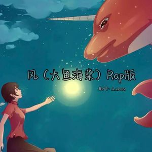 风(大鱼海棠)rap版