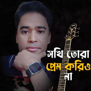 Sokhi||সখি তোরা প্রেম করিয়ো না|