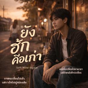 เพลง ยังฮักคือเก่า