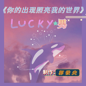 你的出现照亮我的世界