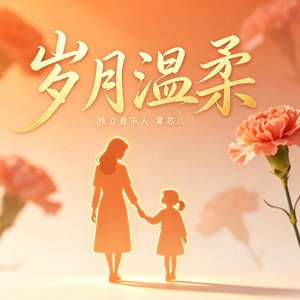 岁月温柔