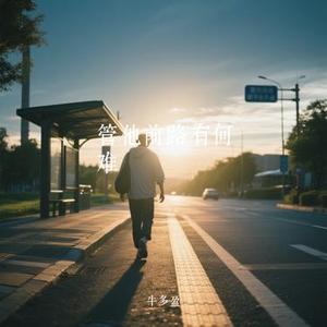 管他前路有何难