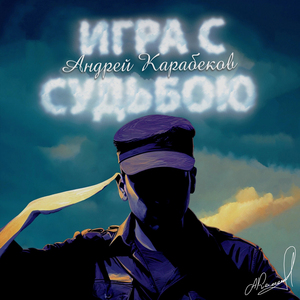 Игра с судьбою