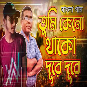 তুমি কেনো থাকো দূরে দূরে