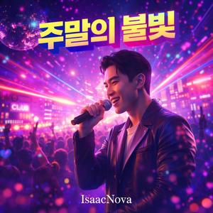 주말의 불빛 (Weekend Lights)