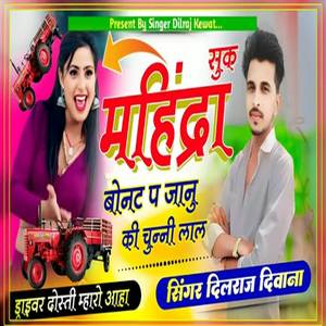 सुक महिंद्रा का बोनट प जानु की चुन्नी लाल