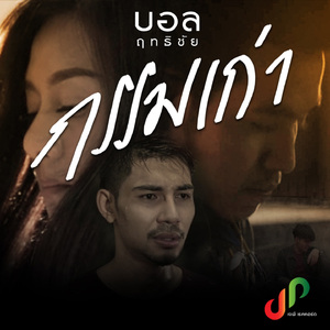 กรรมเก่า