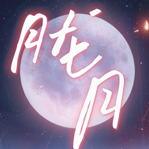 朧月