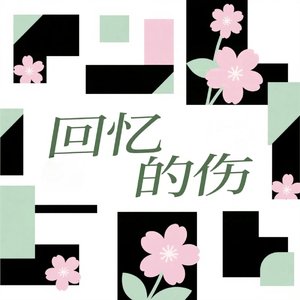 时光你慢些走