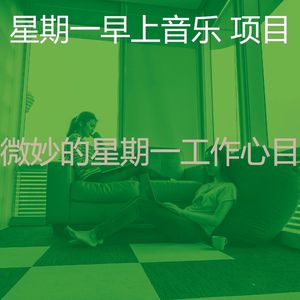 温和星期一梦想