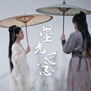 星光一念