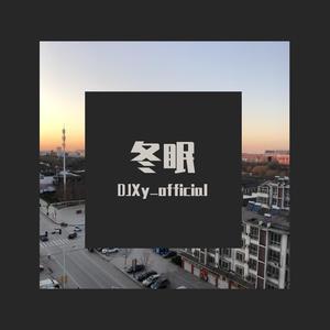 司南-冬眠-司南（DJXy_official remix）
