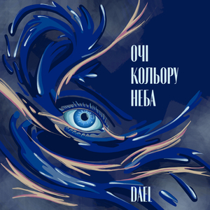 Очі Кольору Неба