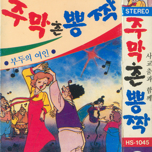 사랑의 가방을 짊어지고