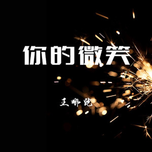 你的微笑