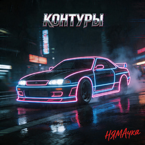 Контуры