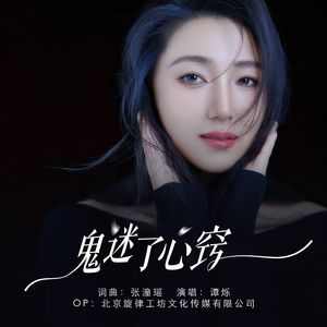 鬼迷了心窍-伴奏