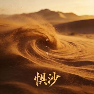 惧沙
