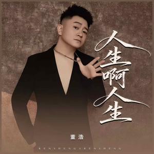 人生啊人生