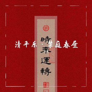 清平乐·禁庭春昼
