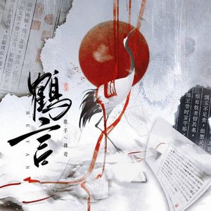 鹤言——记《长安幻夜》夕鹤