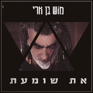 את שומעת