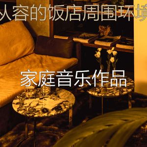 柔和的出行时刻