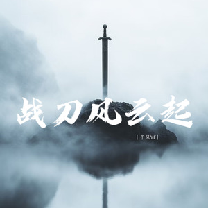 战刀风云起