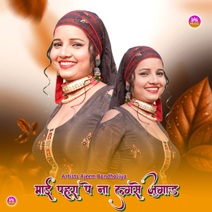 माई पहरा पे ना लगसे जुगाड