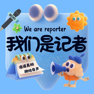 我们是记者