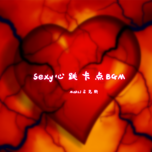 Sexy心跳卡点BGM