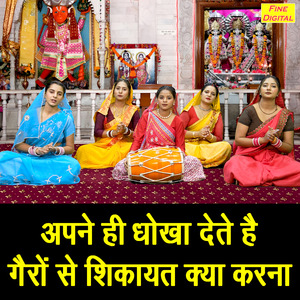 Apne Hi Dhokha Dete Hai Gairon Se Shikayat Kya Karna