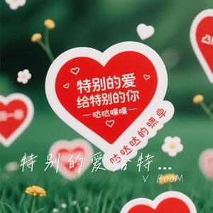 特别的爱给特别的你！ (哒啦哒)