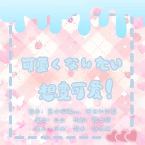 可愛くなりたい（想变可爱）