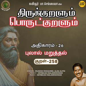 Athikaram-26 - Pulaal Maruththal Kural, Pt. 258 (From "Thirukkuralum Porutkuralum")