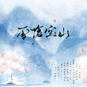 雪落空山（念白版）