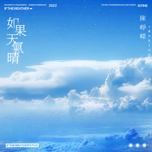 如果天气晴 (Single Version)