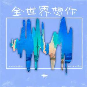 全世界想你