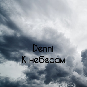 К небесам