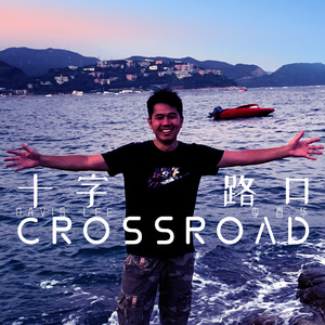 不要轻易说再见（摇滚版）