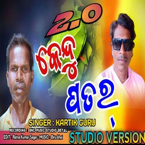 କେନ୍ଦୁ ପତର 2.0