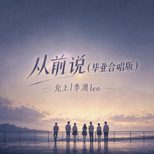 从前说(毕业合唱版)