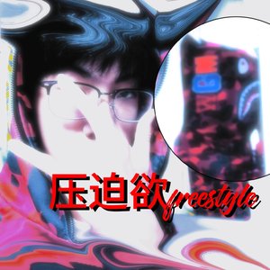 压迫欲freestyle