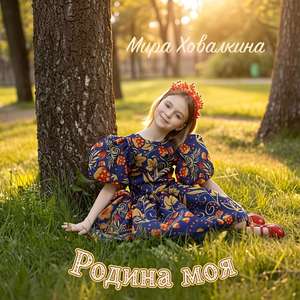 Родина моя
