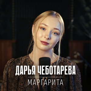 Маргарита