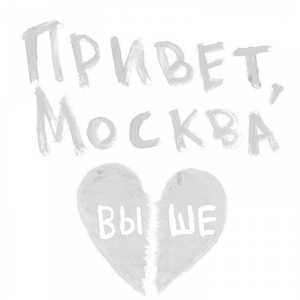 Привет, Москва!