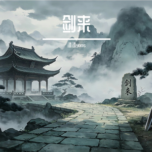 心剑行