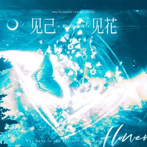 见己，见花 ——“当我认出我，世界正开花”